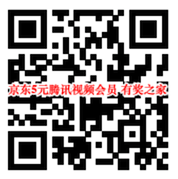 京东学生认证福利 免费领优惠券5元开通一个月腾讯视频会员_www.youjiangzhijia.com