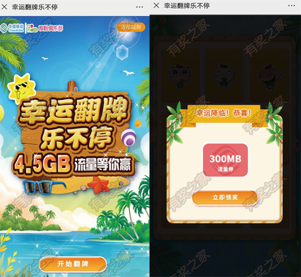 翻牌免费领移动流量奖励 和粉俱乐部翻牌领最高4.5G流量