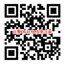 红警OL手游领红包