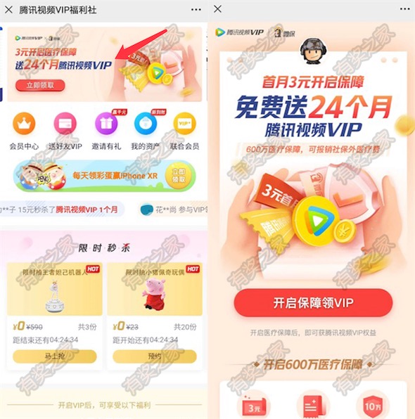 微信参加微保百万医疗最低3元赠送最长24个月腾讯vip会员_www.youjiangzhijia.com