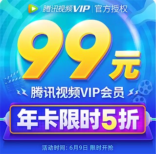 腾讯视频开通免费领取100元优惠券99元一年vip会员_www.youjiangzhijia.com