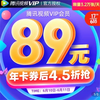 腾讯视频会员年卡89元 准点领10元券后4.5折购买_www.youjiangzhijia.com