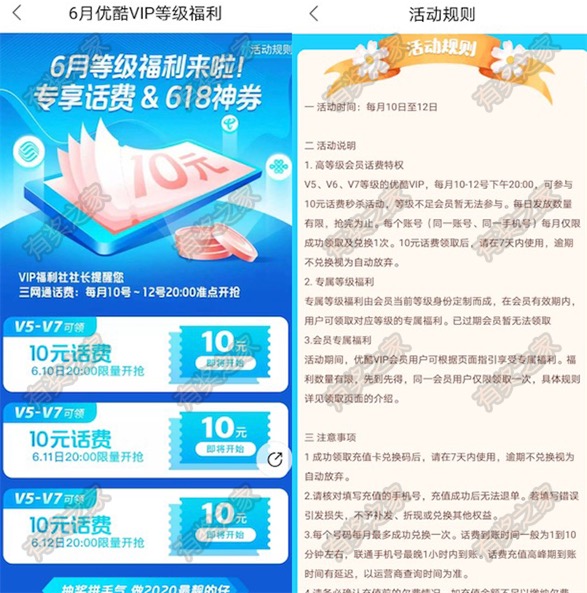 优酷会员等级福利 V5-V7准点抢10元话费奖励(连续三天)_www.youjiangzhijia.com