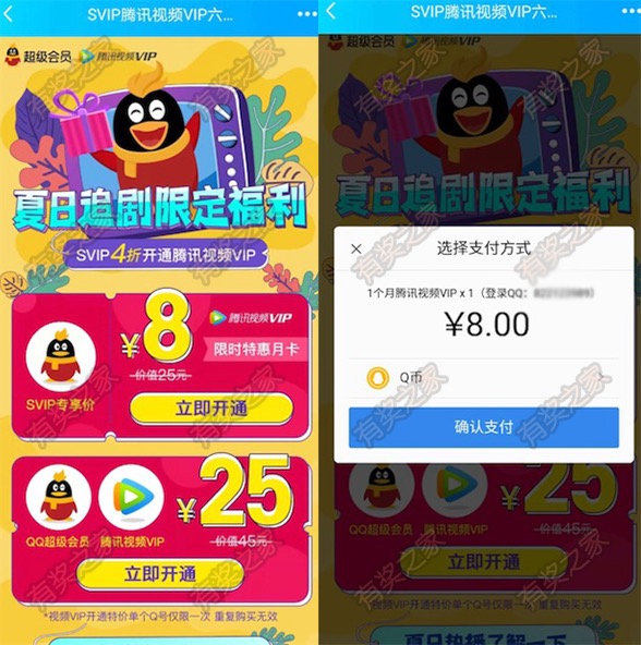 qq超级会员特价购买 联合腾讯视频会员5折开通