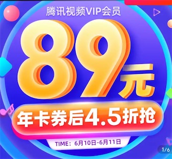 腾讯视频89元购买一年优惠_www.youjiangzhijia.com