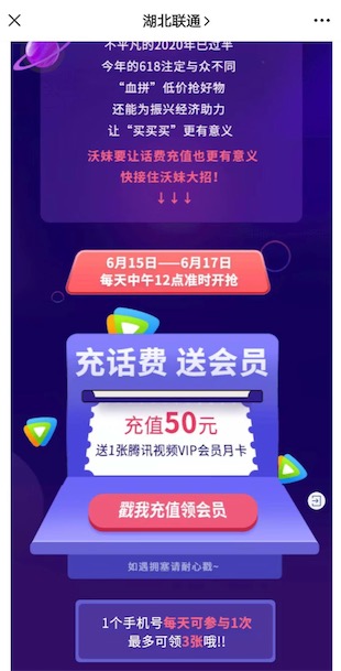 湖北联通6月15-17日12点充值50元送一个月腾讯视频会员_www.youjiangzhijia.com