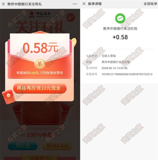 焦作中旅银行微信关注有礼 100%领现金红包(实测0.58元)