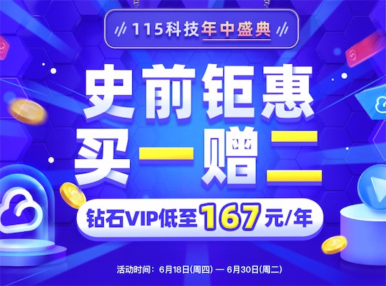 115网盘买一送二 500元开通3年钻石vip会员(超低价优惠)