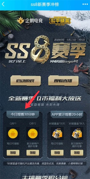 企业电竞看SS8赛季冲榜直播30分钟免费领2Q币奖励