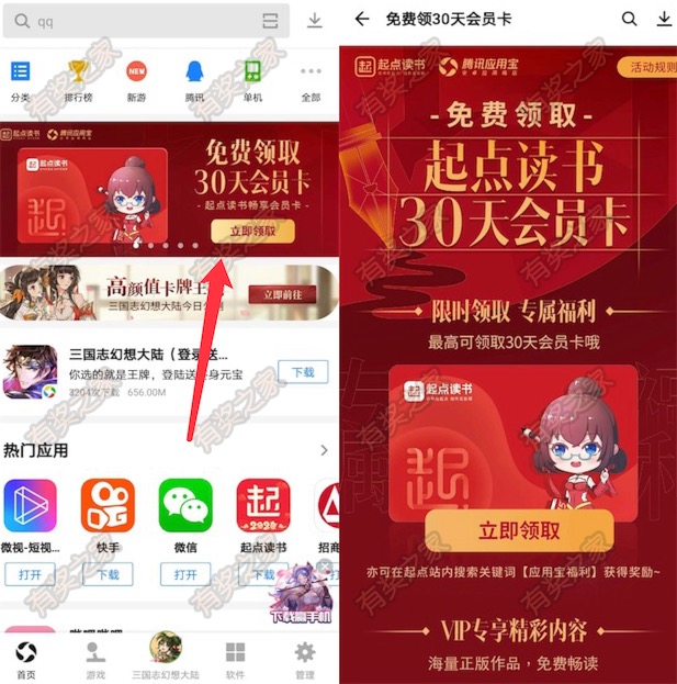 应用宝专属福利 免费领起点读书30天会员卡（需app）