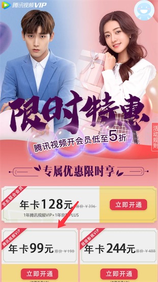 不充话费照样5折99元购买一年vip