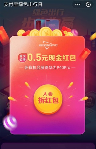 支付宝绿色出行日 免费入会领0.5元现金红包奖励