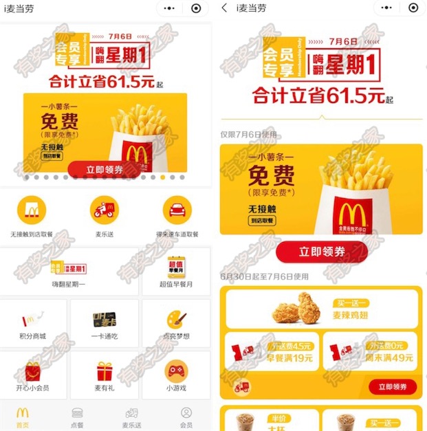 i麦当劳小程序免费领小薯条（7月6日可免费使用）