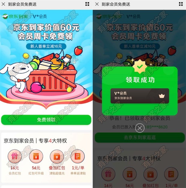京东到家会员7天免费领 会员周卡4大特权(含16元红包)