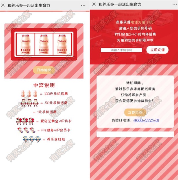 养乐多玩游戏一起活出生命力抽1-100元话费/爱奇艺会员