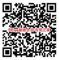 qq超级会员5折购 最热会员节限时福利预约5折开通vip会员