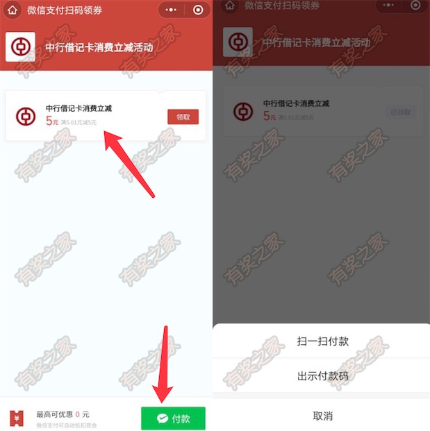 中行借记卡免费领5元微信支付扫码消费立减券奖励_www.youjiangzhijia.com