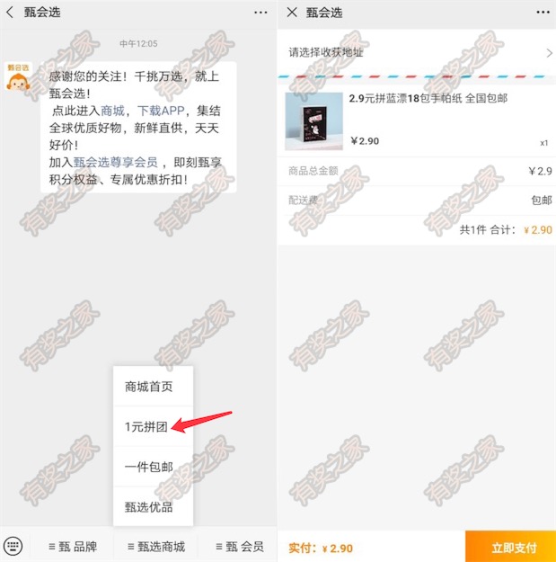 甄会选微信拼团便宜撸实物 2块9撸2袋洗衣液或抽纸