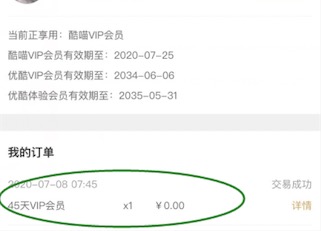 优酷会员到账截图