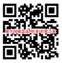 顺丰同城急送5折优惠券免费领 联合什么值得买赠送40元优惠券
