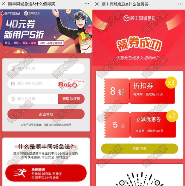 顺丰同城急送5折优惠券免费领 联合什么值得买赠送40元优惠券