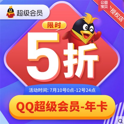  qq会员年费活动半价2020活动 119元开通一年/豪华黄钻90元一年