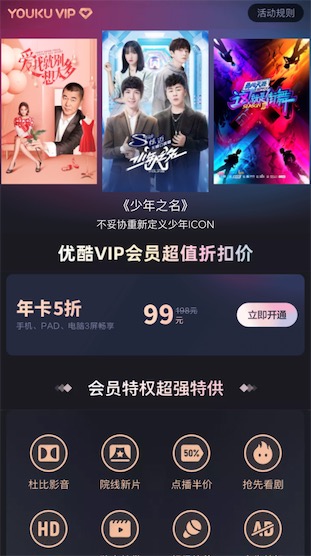 优酷会员限时99元一年在线看《少年之名》