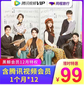 [限时特惠99元]购买同程黑鲸会员赠送一年腾讯视频vip会员