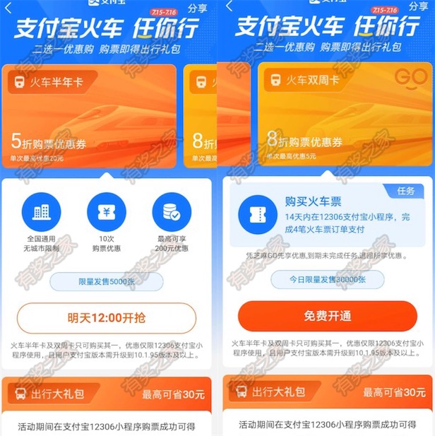 支付宝出行优惠 开通火车半年卡享5张购票立减券_www.youjiangzhijia.com