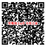 雪鹰领主手机qq专属好礼免费领1-188个Q币奖励