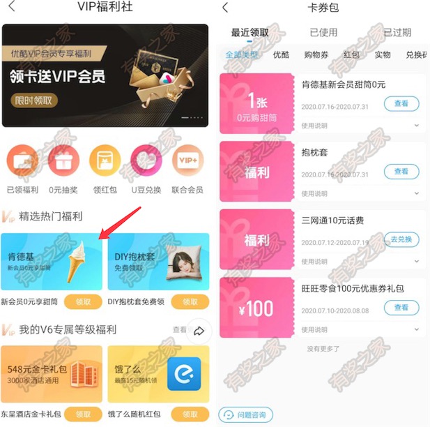 优酷会员专属福利 免费领0元购肯德基甜筒
