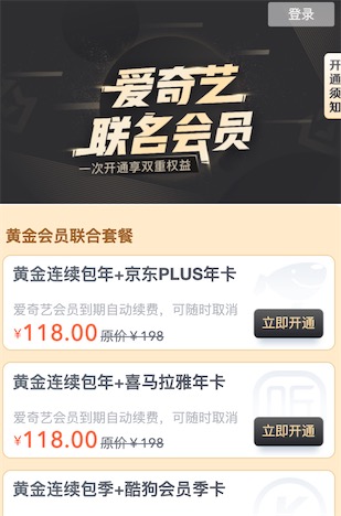 118元买爱奇艺会员赠送1年京东plus会员或喜马拉雅会员年卡