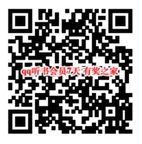 QQ音乐7天听书会员免费领取 夏日免费拆专属幸运礼盒