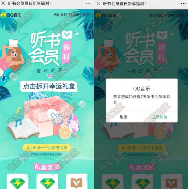 QQ音乐7天听书会员免费领取 夏日免费拆专属幸运礼盒