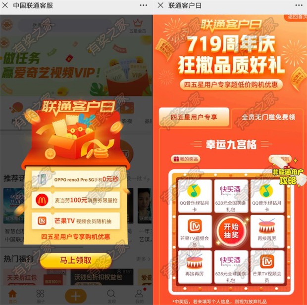联通客户日 幸运九宫格免费抽qq音乐绿钻或芒果tv会员