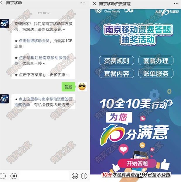 南京移动用户参与资费答题活动免费抽5元话费奖励