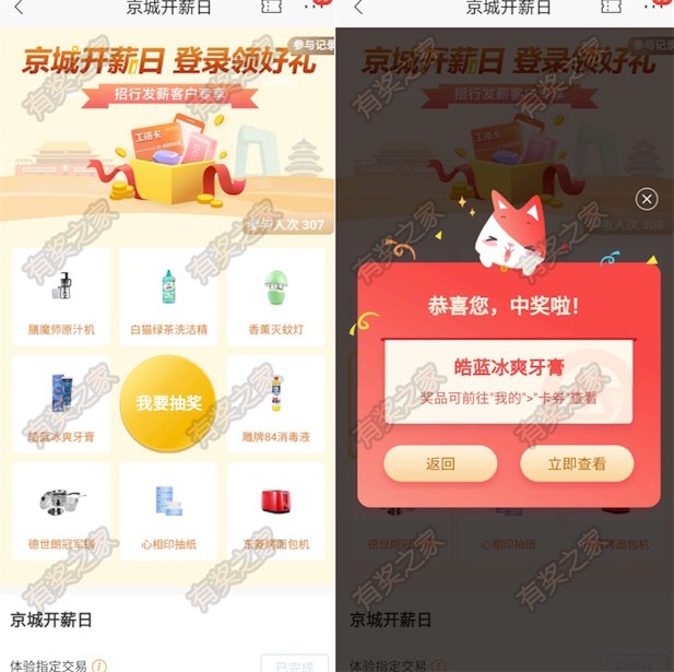 招商银行开薪日 登陆100%免费牙膏/抽纸/面包机等奖励