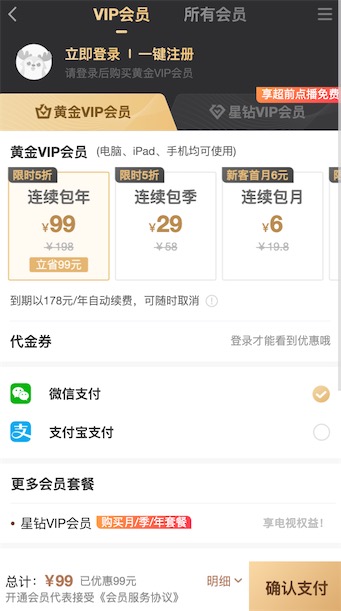 手机版爱奇艺会员5折优惠99元一年