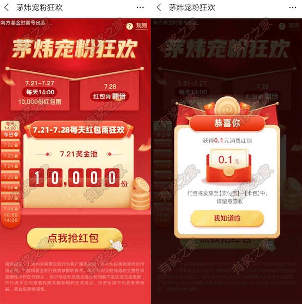 南方基金财富号茅炜宠粉狂欢免费领支付宝消费红包