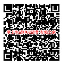 掌上生活7月绑卡特邀活动 免费领取10元话费奖励