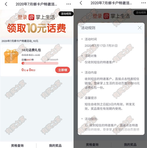 掌上生活7月绑卡特邀活动 免费领取10元话费奖励