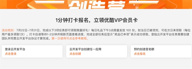 阿里云免费领优酷会员（云校园合伙人创造营打卡领取）