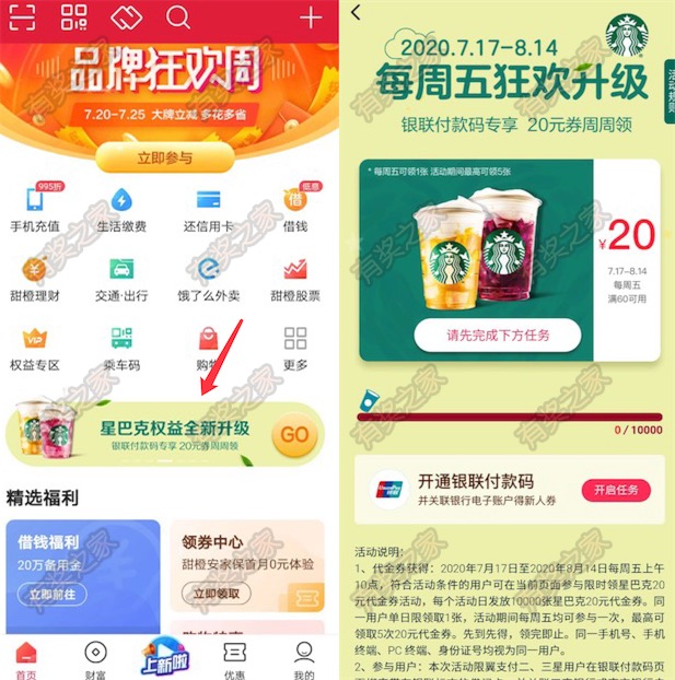 翼支付每周五领60-20元星巴克优惠券 需开通银联付款码