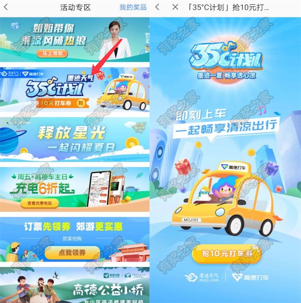 高德地图免费领10元滴滴打车券 墨迹天气35度计划清凉出行