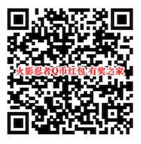 火影忍者手机qq免费领修行福利限量Q币奖励