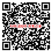 王者荣耀用户回归+LOL免费抽Q币奖励活动汇总
