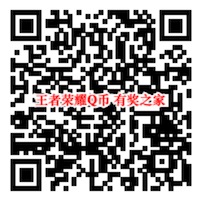 王者荣耀用户回归+LOL免费抽Q币奖励活动汇总