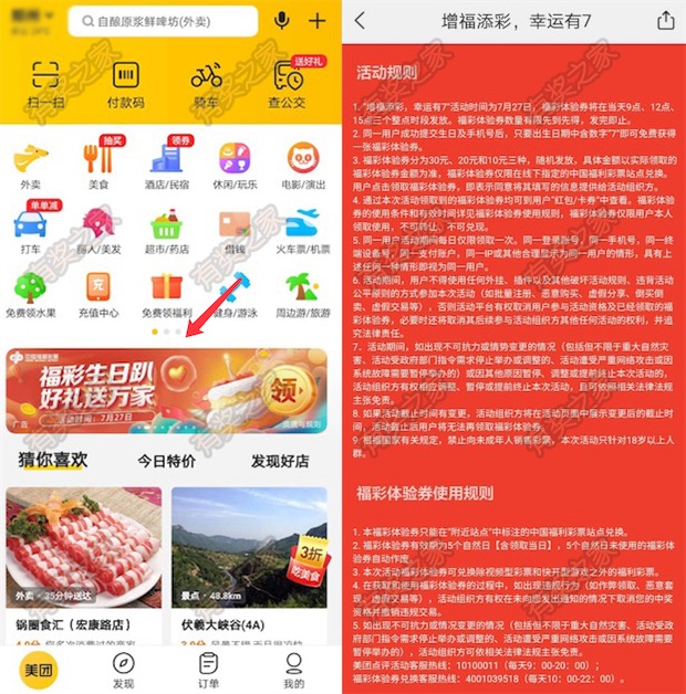 美团福彩生日趴 7月22日三个整点抢最高30元福彩券