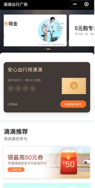 微信滴滴安心出行广场邀4个好友助力免费领6元打车券