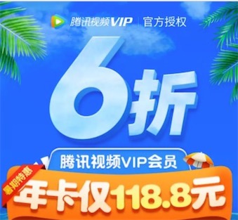 领腾讯视频会员2020活动 腾讯视频会员你买贵了吗